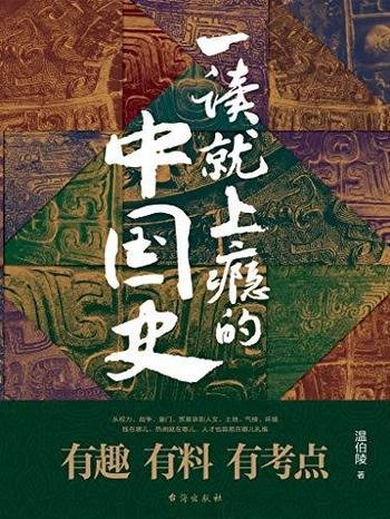 《一读就上瘾的中国史1-2》温伯陵/有细节故事 历史大局