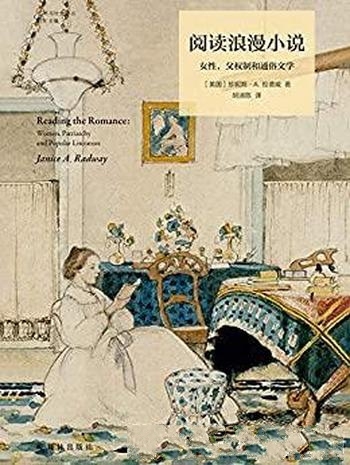 《阅读浪漫小说》珍妮斯·拉德威/女性父权制和通俗文学