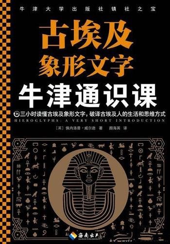 《牛津通识课：古埃及象形文字》威尔逊/蕴藏着神秘力量