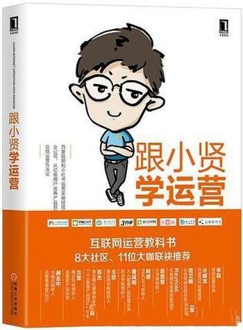 《跟小贤学运营》陈维贤/启动一个以运营人员为核心社群