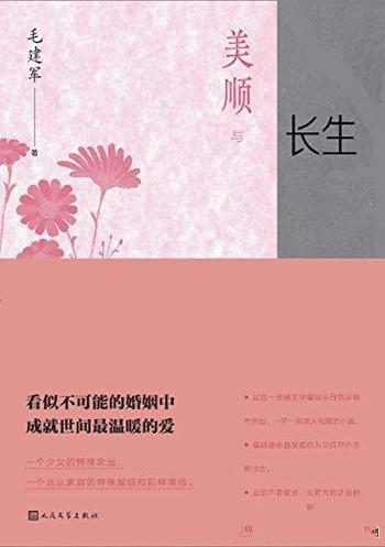 《美顺与长生》毛建军/本书讲述一个别样的北京爱情故事