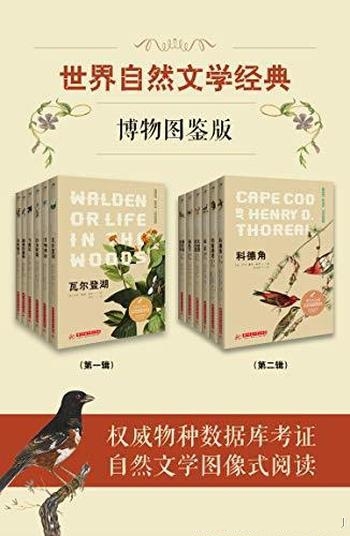 《世界自然文学经典：博物图鉴版》共12册/自然文学图像