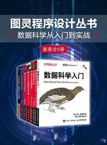 《图灵程序设计丛书:数据科学从入门到实战》/套装全8册