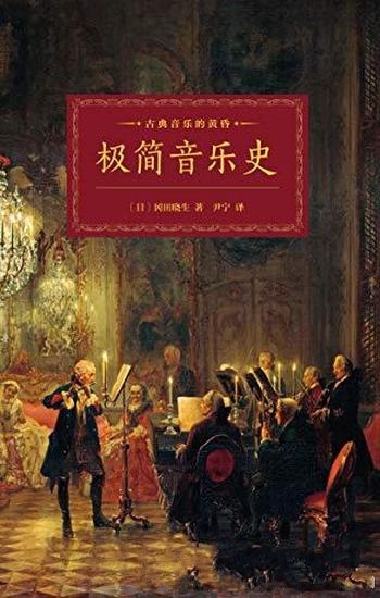 《极简音乐史》冈田晓生/只59分59秒便能读懂西方音乐史