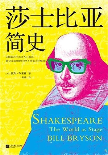 《莎士比亚简史》比尔·布莱森/无障碍莎士比亚入门指南