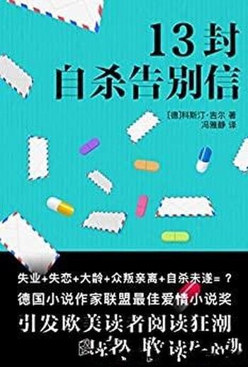 《十三封自杀告别信》科斯汀·吉尔/十三真实犀利告别信