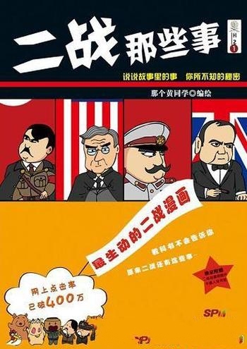 《二战那些事1-3》那个黄同学/通过漫画讲述 二战历史