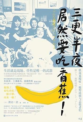 《三更半夜居然要吃香蕉！》渡边一史/任性是唯一的武器