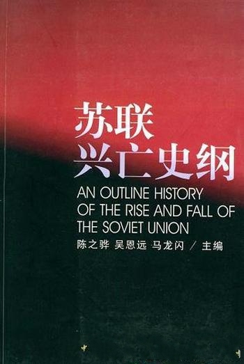 《苏联兴亡史纲》/2004年中国社会科学出版社出版的图书