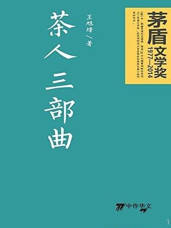 《茶人三部曲》王旭烽/近现代史上的中国茶人的命运长卷