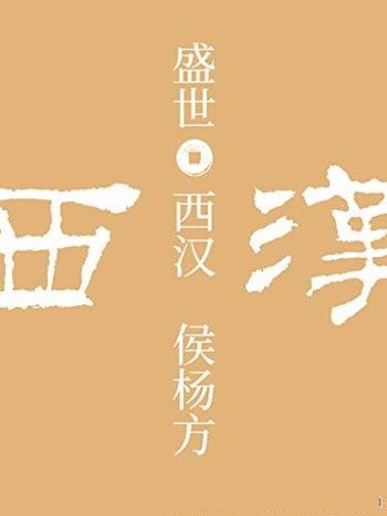 《盛世：西汉》侯杨方/如果读不懂历史，也很难理解现实