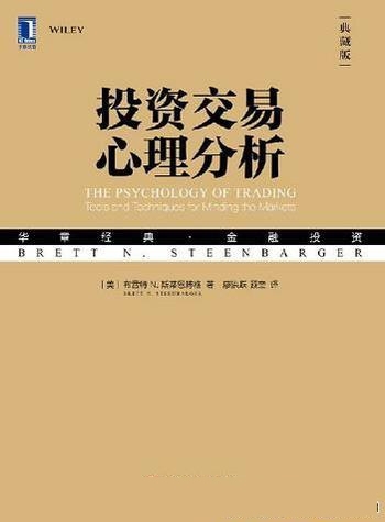 《投资交易心理分析》[典藏版]斯蒂恩博格/交易心理考验