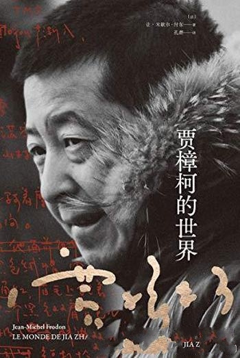 《贾樟柯的世界》/详尽介绍和解读贾樟柯及其作品的著作