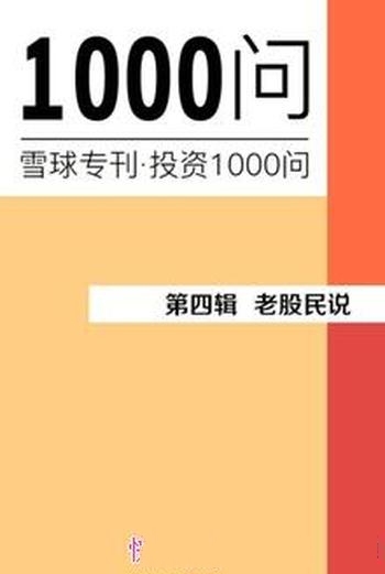 《老股民说》第四辑·雪球专刊投资1000问/用户讨论集锦