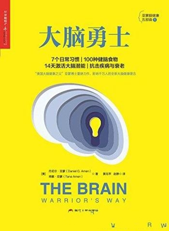 《大脑勇士》丹尼尔·亚蒙/帮助你增强记忆力专注力活力