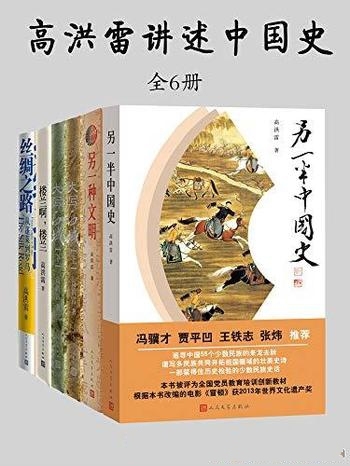 《高洪雷讲述中国史》全5种6册/宏观而优美少数民族史话