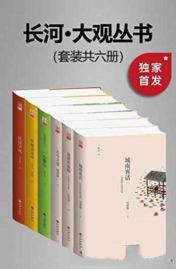 《九州·长河大观文丛》套装共6册/豆瓣平均8.5高分推荐