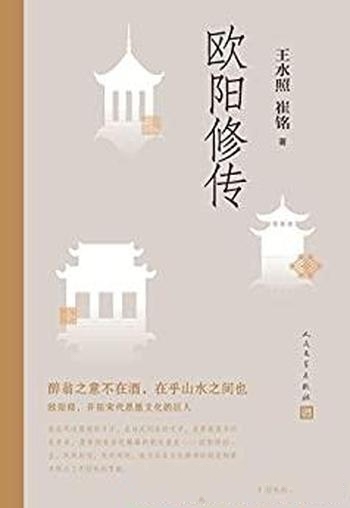 《欧阳修传》王水照/含有欧阳修本人手稿真迹等高清插图