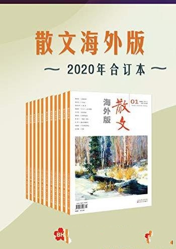 《散文海外版》2020年合订本/荟萃海内外佳作散文类选刊
