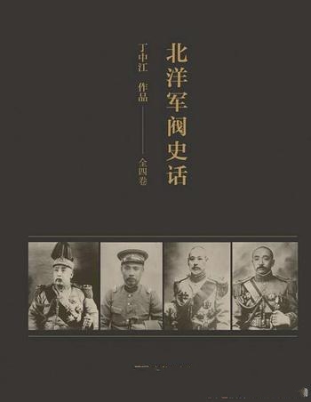 《北洋军阀史话》[全四册]丁中江/乃军阀纷争的历史画面