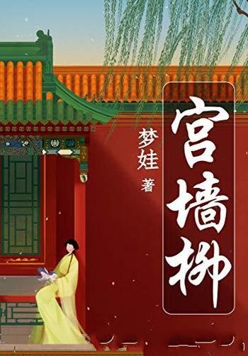 《宫墙柳》梦娃/乃令无数读者流泪推荐的反套路宫斗小说