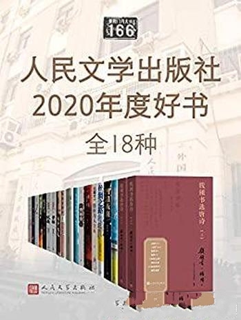 《人民文学出版社2020年度好书·全18种》/值得阅读经典
