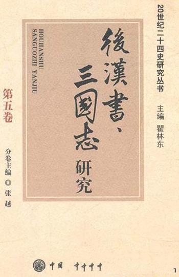 《后汉书、三国志研究》(精)张越/20世纪二十四史研究丛