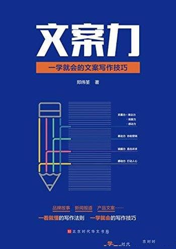 《文案力：一学就会的文案写作技巧》/写打动人心的文案