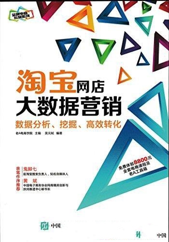 《淘宝网店大数据营销》/教你数据分析、挖掘、高效转化