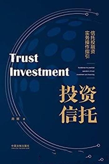 《投资信托》路娜/这本书介绍了信托投融资实务操作指引