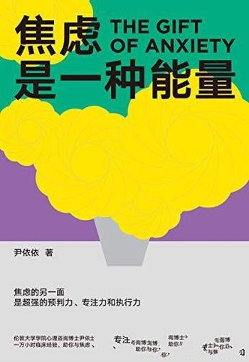 《焦虑是一种能量》尹依依/写给深受焦虑困扰者治愈之书