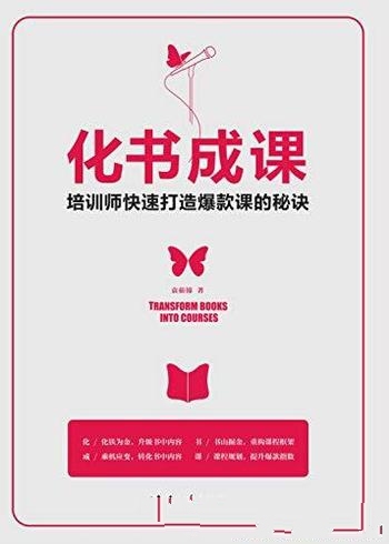 《化书成课》袁茹锦/介绍了培训师快速打造爆款课的秘诀