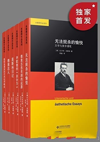 《本雅明作品集》套装共六册/20世纪欧洲最伟大心灵之一