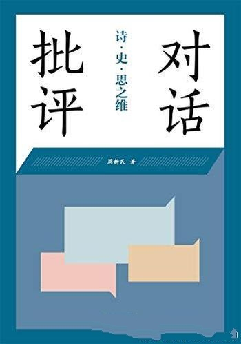 《对话批评:诗·史·思之维》周新民/著名作家 学者对话