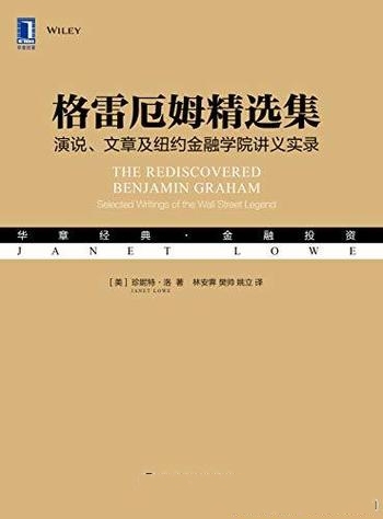 《格雷厄姆精选集》/演说、文章及纽约金融学院讲义实录