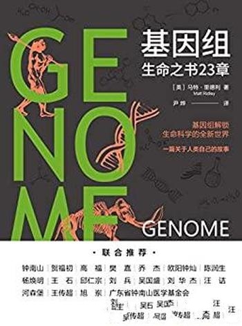 《基因组：生命之书23章》里德利/人类身体性格基因关系
