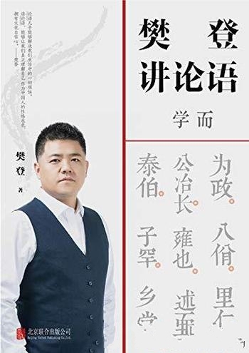 《樊登讲论语：学而》/本书让你把鲜活的中国智慧用起来