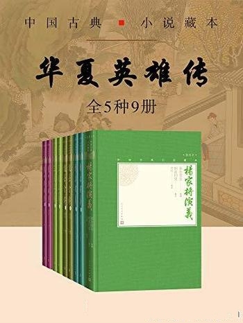 《华夏英雄传》全5种9册/出版六十余载了，销量遥遥领先