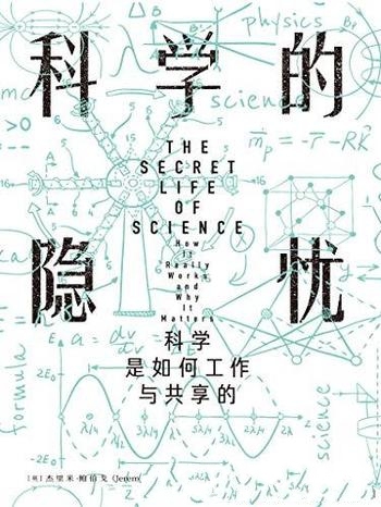 《科学的隐忧》杰里米·鲍伯戈/科学是如何工作与共享的