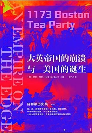 《大英帝国的崩溃与美国的诞生》尼克·邦克/2020年新版