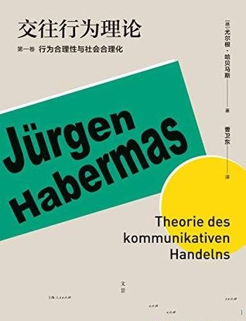 《交往行为理论》第一卷/论述了行为合理性与社会合理化