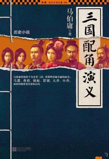 《三国配角演义》马伯庸/三国配角因缘际会波谲云诡谜团