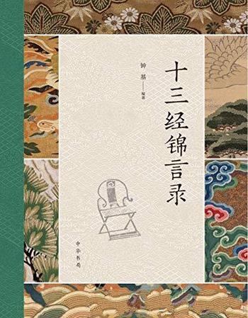 《十三经锦言录》钟基/治国理政为人处世修身养性的智慧