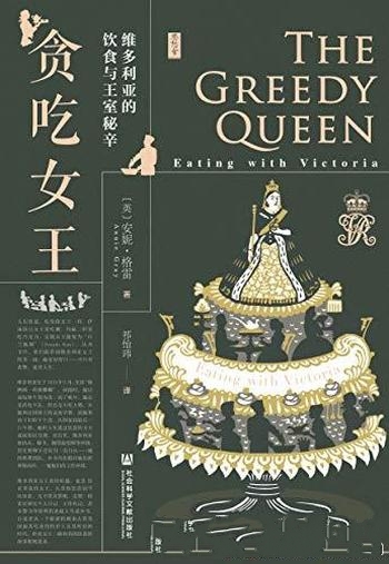 《贪吃女王》[英]安妮·格雷/维多利亚的饮食与王室秘辛