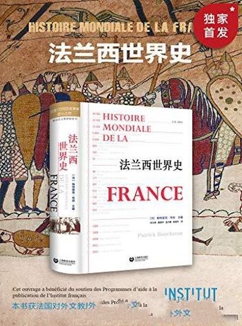 《法兰西世界史》布琼/本书横跨万年历史，贯穿多个学科