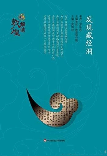 《发现藏经洞》罗华庆/学术大咖奉献给大众读者传世经典