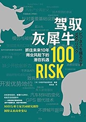 《驾驭灰犀牛》/抓住未来10 年的商业风险下的潜在机遇