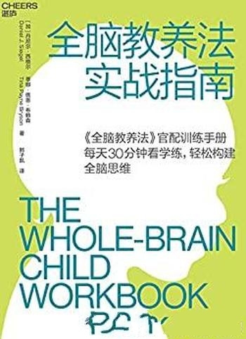 《全脑教养法实战指南》丹尼尔·西格尔/全脑养成必备书