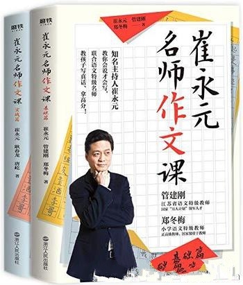 《崔永元:名师作文课》共2册/直击孩子痛点解决棘手难题