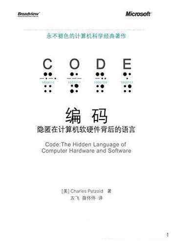《编码：隐匿在计算机软硬件背后的语言》左飞/工作原理